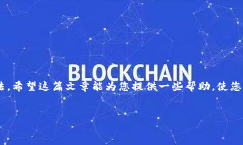 在这里，我将为您详细介绍如何在TP钱包中完成代币的买入和卖出操作。TP钱包（TokenPocket）是一款流行的多链数字资产管理钱包，支持多种加密货币的交易与持有。接下来，我们将逐步解析如何在TP钱包中顺利完成代币的买卖。

第一步：下载和注册TP钱包
首先，您需要在手机应用商店中下载TP钱包并完成注册。注册过程相对简单，您只需输入电子邮件或手机号码，设置密码，然后按照系统提示完成账户的激活。一旦注册完成，您将拥有一个安全的数字钱包地址，用于接收和存储各种加密货币。

第二步：充值钱包
在进行买入之前，您需要确保您的TP钱包中有足够的资金。您可以通过多种方式为钱包充值，例如通过银行转账、信用卡或其他加密货币转账。为了方便操作，选择一个您熟悉的充值方式即可。

第三步：购买代币
充完款项后，您可以在TP钱包中选择想要购买的代币。在主界面中，点击“兑换”或“买币”选项，系统会显示可供选择的各种代币。选择您希望购买的代币，并输入购买金额。确认无误后，点击“确认”按钮完成购买。注意，交易时务必注意价格波动及交易手续费的问题。

第四步：查看代币余额
购买完成后，您可以在钱包界面查看您的代币余额。其中，已购买的代币会显示在您的资产列表中。如果您发现代币余额未更新，不妨稍等片刻，通常系统会自动刷新数据。

第五步：准备卖出代币
在您打算卖出代币时，首先需要确保您购买的代币在市场上具有流动性。您可以通过查看各大交易所的行情，确认代币的当前价格以及市场需求。

第六步：交易所操作
为了完成代币的卖出，您需要选择一个支持该代币交易的去中心化交易所（DEX）或中心化交易所（CEX）。在TP钱包中，您可以通过“兑换”功能直接进入支持交易的场所。输入您想要出售的代币数量和交易价格，系统将自动计算出您将获得的收益。

第七步：确认交易并完成卖出
在确认代币数量和价格无误后，您可以点击“确认”来完成卖出操作。在此过程中，您将需要支付交易手续费，因此请确保钱包中有足够的资金用于手续费的支付。在出售成功后，您将收到相应的法币或其他资产。

第八步：提现资金
完成交易后，您可以选择将充值的钱提现到银行账户或者其他支付平台。您需要在交易所中找到“提现”选项，根据系统提示填写相关信息，例如提取金额、银行账户信息等。完成后，稍作等候，资金将会转入您的账户。

注意事项
在加密货币的交易过程中，有几个注意事项需要强调：
ul
    listrong市场风险：/strong加密货币市场波动极大，价格会随时变化，务必谨慎分析市场情况。/li
    listrong安全性：/strong尽量设置强密码，并开启双重身份验证，以维护账户安全。/li
    listrong手续费：/strong了解交易所的手续费机制，以免在交易时产生不必要的损失。/li
    listrong合规性：/strong确认您的交易行为符合当地法律法规，以免造成不必要的麻烦。/li
/ul

总结
总结而言，在TP钱包中买卖代币的过程相对简单，但在过程中您还需掌握一定的市场分析能力和风险控制方法。希望这篇文章能为您提供一些帮助，使您的加密货币交易过程更加顺利。

TP钱包, 代币交易, 加密货币, 钱包安全/guanjianci  
立即掌握TP钱包代币买卖技巧，2025必看！