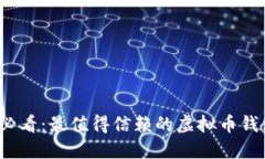 2025必看：最值得信赖的虚