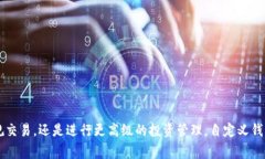自定义钱包通常指用户可