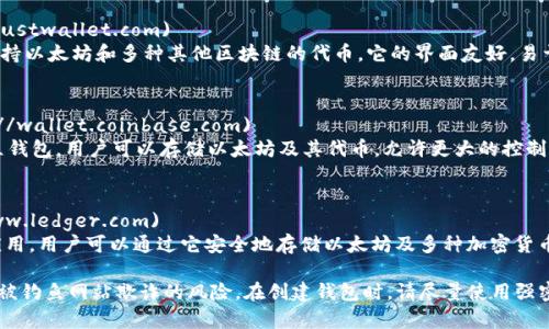 以太坊钱包有很多种，提供电子钱包服务的网站也很丰富。以下是一些比较知名的以太坊钱包网址，供您参考：

1. **MetaMask**
   - 网址：[https://metamask.io](https://metamask.io)
   - 描述：MetaMask是一款广受欢迎的浏览器扩展和移动应用，让用户能够与以太坊区块链进行互动。使用者可以存储、发送和接收以太坊及其他ERC-20代币。

2. **MyEtherWallet（MEW）**
   - 网址：[https://www.myetherwallet.com](https://www.myetherwallet.com)
   - 描述：MyEtherWallet是一个开源的以太坊钱包，用户可以创建和管理以太坊钱包，并进行代币转账。MEW提供了一些高级功能，例如与硬件钱包的集成。

3. **Trust Wallet**
   - 网址：[https://trustwallet.com](https://trustwallet.com)
   - 描述：Trust Wallet是一个移动优先的钱包，支持以太坊和多种其他区块链的代币。它的界面友好，易于使用。

4. **Coinbase Wallet**
   - 网址：[https://wallet.coinbase.com](https://wallet.coinbase.com)
   - 描述：Coinbase Wallet是Coinbase推出的独立钱包，用户可以存储以太坊及其代币，允许更大的控制权和资金私密性。

5. **Ledger Live**
   - 网址：[https://www.ledger.com](https://www.ledger.com)
   - 描述：Ledger Live是Ledger硬件钱包的管理应用，用户可以通过它安全地存储以太坊及多种加密货币。

请确保访问这些网址时，您使用的是官方链接，以降低被钓鱼网站欺诈的风险。在创建钱包时，请尽量使用强密码并保存恢复助记词，以确保您的资产安全。