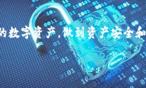 在讨论Kraken和Kepler等数字钱包之前，我们首先来了解一下什么是数字钱包及其私钥的重要性。

什么是数字钱包及私钥的重要性
数字钱包是一种用于存储数字资产（如加密货币、代币等）的软件或硬件工具。它们让用户能够方便地管理和交易其资产。然而，在这个数字时代，钱包的安全性和私钥的存储显得尤为重要。
每个数字钱包都会生成一对密钥：公共密钥和私钥。公共密钥可以分享给他人，用于接收资产，而私钥则是用来授权交易的绝对关键。如果私钥丢失，用户将无法访问其钱包中的资产，因此转移或管理这些资产将变得不可能。

如果忘记了T P钱包的私钥，该怎么办？
如果你在使用T P钱包时忘记了私钥，首先要冷静下来。尽管情况看起来很糟糕，但我们有一些步骤可以尝试来找回或恢复你的数字资产。

步骤一：寻找备份
首先，检查是否有备份。如果你曾在创建钱包时做过备份，或者将私钥保存在其他安全的地方（如云存储、纸质文件等），那么你可以通过这些方式恢复你的私钥。许多人在安全意识加强的情况下会手动备份其密钥，因此这是一个重要的第一步。

步骤二：使用助记词恢复
许多钱包在创建时会提供一组助记词（通常是12到24个单词），这些助记词可以用来恢复钱包。如果你记得助记词，可以尝试使用它来恢复钱包。这通常是最简单和有效的恢复方法。

步骤三：寻求技术支持
如果以上方法都不是可行的选择，你可以考虑联系T P钱包的技术支持团队。他们可能会提供一些指南，帮助你找回钱包的访问权限。请确保提供所有与账户相关的信息，以便他们验证你的身份。

步骤四：享受资产安全教育
在此过程中，也许你会意识到必须提高自己的安全意识。例如，考虑采用硬件钱包，多因子认证和保险等措施来保护你的数字资产。此外，必须定期备份你的私钥和助记词，以防止今后再次丢失。

如何防止未来的私钥遗忘
经历一次复杂的找回过程后，许多用户希望采用更加有效的方法来防止未來的私钥遗忘。在这里，可以给出一些建议：

ul
    li使用密码管理器：许多密码管理器可以安全地存储你的私钥和助记词，提高安全性和可访问性。/li
    li纸质备份：将私钥或助记词用纸写下来，并存放在安全的地方，例如保险箱或银行保险箱。/li
    li教育自己：深入了解数字货币的存储方式及其安全性问题，可以在无意中减少未来的遗忘风险。/li
/ul

结论
总的来说，忘记T P钱包的私钥会导致无法访问钱包中的资产，这是一个相对常见的问题。然而，通过适当的备份、安全习惯和技术支持，我们可以增加找回私钥的可能性。希望每位用户都能够重视自身资产的安全，采取相应的措施来保护他们的数字财富。

呼吁行动
现在就开始检查你的数字钱包，确保所有备份都安全存储！不要等到问题出现时才遗憾。通过以上方式保护自己的数字资产，做到资产安全和顺利管理。

2025必看：如何应对T P钱包私钥遗忘的紧急指南