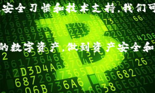 在讨论Kraken和Kepler等数字钱包之前，我们首先来了解一下什么是数字钱包及其私钥的重要性。

什么是数字钱包及私钥的重要性
数字钱包是一种用于存储数字资产（如加密货币、代币等）的软件或硬件工具。它们让用户能够方便地管理和交易其资产。然而，在这个数字时代，钱包的安全性和私钥的存储显得尤为重要。
每个数字钱包都会生成一对密钥：公共密钥和私钥。公共密钥可以分享给他人，用于接收资产，而私钥则是用来授权交易的绝对关键。如果私钥丢失，用户将无法访问其钱包中的资产，因此转移或管理这些资产将变得不可能。

如果忘记了T P钱包的私钥，该怎么办？
如果你在使用T P钱包时忘记了私钥，首先要冷静下来。尽管情况看起来很糟糕，但我们有一些步骤可以尝试来找回或恢复你的数字资产。

步骤一：寻找备份
首先，检查是否有备份。如果你曾在创建钱包时做过备份，或者将私钥保存在其他安全的地方（如云存储、纸质文件等），那么你可以通过这些方式恢复你的私钥。许多人在安全意识加强的情况下会手动备份其密钥，因此这是一个重要的第一步。

步骤二：使用助记词恢复
许多钱包在创建时会提供一组助记词（通常是12到24个单词），这些助记词可以用来恢复钱包。如果你记得助记词，可以尝试使用它来恢复钱包。这通常是最简单和有效的恢复方法。

步骤三：寻求技术支持
如果以上方法都不是可行的选择，你可以考虑联系T P钱包的技术支持团队。他们可能会提供一些指南，帮助你找回钱包的访问权限。请确保提供所有与账户相关的信息，以便他们验证你的身份。

步骤四：享受资产安全教育
在此过程中，也许你会意识到必须提高自己的安全意识。例如，考虑采用硬件钱包，多因子认证和保险等措施来保护你的数字资产。此外，必须定期备份你的私钥和助记词，以防止今后再次丢失。

如何防止未来的私钥遗忘
经历一次复杂的找回过程后，许多用户希望采用更加有效的方法来防止未來的私钥遗忘。在这里，可以给出一些建议：

ul
    li使用密码管理器：许多密码管理器可以安全地存储你的私钥和助记词，提高安全性和可访问性。/li
    li纸质备份：将私钥或助记词用纸写下来，并存放在安全的地方，例如保险箱或银行保险箱。/li
    li教育自己：深入了解数字货币的存储方式及其安全性问题，可以在无意中减少未来的遗忘风险。/li
/ul

结论
总的来说，忘记T P钱包的私钥会导致无法访问钱包中的资产，这是一个相对常见的问题。然而，通过适当的备份、安全习惯和技术支持，我们可以增加找回私钥的可能性。希望每位用户都能够重视自身资产的安全，采取相应的措施来保护他们的数字财富。

呼吁行动
现在就开始检查你的数字钱包，确保所有备份都安全存储！不要等到问题出现时才遗憾。通过以上方式保护自己的数字资产，做到资产安全和顺利管理。

2025必看：如何应对T P钱包私钥遗忘的紧急指南