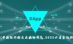 立即了解！中国银行推出
