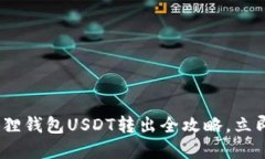 2025必看：小狐狸钱包USD
