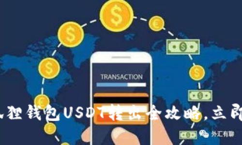 2025必看：小狐狸钱包USDT转出全攻略，立即掌握安全技巧！