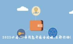 2025必看：TP币钱包开通全