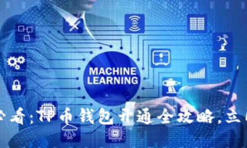 2025必看：TP币钱包开通全攻略，立即行动！