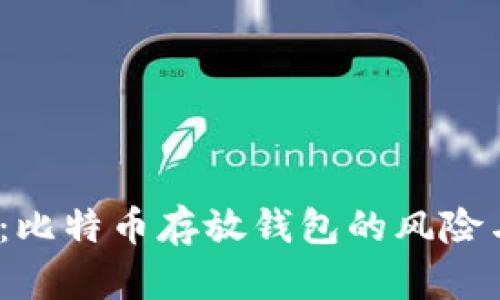 2025必看：比特币存放钱包的风险与安全策略