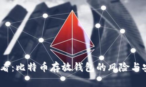 2025必看：比特币存放钱包的风险与安全策略