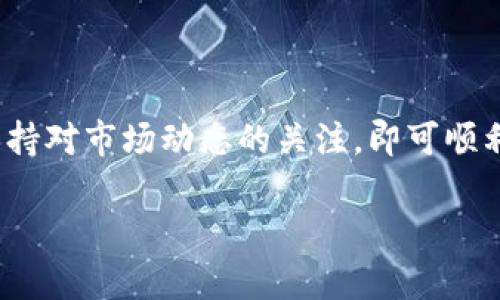 为了购买币安币（BNB），你需要通过一个合适的钱包或交易所进行操作。以下是一个详细的指南，介绍如何使用TP钱包购买币安币，内容将涵盖步骤、注意事项以及一些实用建议。

第一步：下载和安装TP钱包
首先，如果你还没有TP钱包，可以前往TP钱包的官方网站或对应的应用商店（如App Store或Google Play）下载并安装该应用。TP钱包是一个多功能的数字货币钱包，支持多个区块链网络及其代币，非常适合新手使用。

第二步：注册和创建钱包
安装完成后，打开TP钱包应用。你需要注册一个新账户，通常这会要求你设置一个强密码，并生成一个助记词（也就是钱包的备份）。务必将助记词安全地存储在一个离线的地方，以免丢失。如果你已经有一个钱包账户，可以通过导入助记词的方式登录。

第三步：充值法币或其他加密货币
为了购买币安币（BNB），你需要在TP钱包中拥有相应的资金。如果你是用法币交易，TP钱包通常支持通过第三方支付平台（如银行卡、支付宝、微信等）充值。如果你已经有其他的加密货币（如BTC或ETH），可以通过交换功能将其换成BNB。

第四步：连接币安交易所
TP钱包可以连接到多个去中心化交易所（DEX），但如果你想直接从币安交易所购买BNB，你需要在TP钱包中获取币安的地址。请注意，不同的但是使用相同区块链技术的资产是不会相互兼容的。

第五步：购买BNB
在TP钱包中，选择“交易所”，找到BNB。在交易所中，你可以选择市场订单或限价订单。如果你选择市场订单，订单会以当前市场价立即成交。然而，限价订单可以让你设定一个更有利的购买价格，订单会在市场价格达到时自动成交。

第六步：确认交易和安全性
在确认交易之前，建议检查一下交易的手续费及相关信息。确认后，提交交易请求。同时，请确保你开启了TP钱包的安全设置，比如双重身份验证(CD)等，以增强钱包和交易的安全性。

第七步：查看你的BNB余额
交易完成后，回到TP钱包主界面，你可以在资产列表中找到购买的BNB。确认余额后，你就可以利用这些BNB进行其他的投资或交易，或者存放在钱包中作为长期持有。

注意事项
购买BNB时一定要注意以下几个方面：
ul
    li交易手续费：不同平台和交易所的兑换手续费不同，务必提前了解。/li
    li市场波动：加密货币市场波动很大，很多时候价格瞬息万变，需谨慎判断。/li
    li安全性：确保你的TP钱包和相关账户处于安全状态，避免钓鱼攻击和诈骗。/li
/ul

总结
总之，通过TP钱包购买币安币（BNB）的过程相对简单，尤其是对于新手用户来说。只要准确遵循上述步骤，并保持对市场动态的关注，即可顺利完成交易。在此过程中，确保你的安全措施到位，同时对市场有一定的理解，使得你在投资中能够更得心应手。

TP钱包购买币安币（BNB）的完全指南：2025必看！