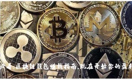 2025必看：区块链钱包赚钱指南，现在开始你的盈利之旅！