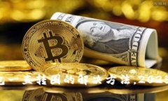 TP钱包一直转圈的解决方法