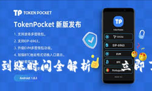 2025必看：t p钱包提币到账时间全解析——立即了解提现流程与注意事项