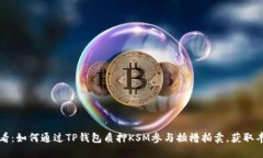 2025必看：如何通过TP钱包