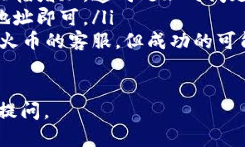 关于火币平台的USDT（Tether）提取到TP钱包的问题，涉及几个关键点和步骤。以下是对此问题的详细解答。

火币平台与TP钱包概述
火币（Huobi）是一家全球知名的数字货币交易所，以其多样化的交易对和高流动性而闻名。它允许用户在平台上进行虚拟货币的交易、存储和提取。TP钱包是流行的数字货币钱包之一，旨在提供安全、便捷的资产管理服务。用户可以在TP钱包中存储多种数字资产，包括USDT。

USDT提取到TP钱包的步骤
要将火币账户中的USDT提取到TP钱包，用户需要遵循以下步骤：

ol
    listrong登录火币账户：/strong首先，在浏览器中打开火币官方网站，并使用你的账户信息登录。/li
    listrong选择钱包功能：/strong在主页中，找到“钱包”或“资产管理”选项。点击进入，你将看到你的所有数字资产。/li
    listrong选择USDT资产：/strong在资产列表中，找到USDT。确认你的账户中有充足的USDT余额可以进行提取。/li
    listrong点击提取：/strong在USDT资产旁边，你会看到一个“提取”按钮。点击它以开始提取过程。/li
    listrong输入TP钱包地址：/strong在提取页面中，系统会提示你输入接收者的地址。在此处，输入你的TP钱包的USDT地址。确保地址无误，因为转账一般不可逆转。/li
    listrong确认提取信息：/strong检查提取金额和地址后，确认所有信息无误。如果有相关的手续费提示，也请确认。/li
    listrong完成提取：/strong点击确认后，等待系统处理请求。通常，这个过程会很快，但在网络拥堵时可能会延迟。/li
    listrong在TP钱包中确认到账：/strong一旦交易完成，你可以登录到TP钱包，检查USDT是否成功到账。通常，到账时间在几分钟到几个小时内。/li
/ol

注意事项
在提取USDT到TP钱包时，有几个注意事项需要遵守：
ul
    listrong地址准确性：/strong务必检查TP钱包地址是否正确，任何错误都可能导致资金损失。/li
    listrong网络费：/strong提取USDT需要支付一定的网络手续费，具体费用取决于当时的网络状况和火币的收费标准。/li
    listrong安全性：/strong确保你的TP钱包安全，使用强密码并启用双因素认证等保护措施，避免资产被盗。/li
/ul

总结
总的来说，借助火币平台提取USDT到TP钱包是一个相对简单的过程。但是，用户在操作过程中应保持谨慎，确保每一步的准确性，以保护自己的数字资产不受损失。 

在数字货币快速发展的今天，了解各个平台之间的互通性尤为重要。希望这篇文章能够帮助到那些有需要的用户，让他们在数字货币的世界中操作更加顺畅和安全。如果你在火币或TP钱包的使用中还有其他问题，欢迎随时查询更多相关资料或寻求专业支持。 

常见问题解答
在此提供一些用户常见的问题及解答，帮助大家更好地使用火币和TP钱包。

ul
    listrong提取时为什么需要手续费？/strongbr /手续费是支付给网络节点的，只要有交易发生，都会涉及一定的手续费。这个费用是由区块链网络的拥堵程度和交易量决定的。/li
    listrong为什么提取后到账慢？/strongbr /到账慢的原因可能是网络拥堵，尤其是在市场波动较大的时候，交易量会大幅增加，造成处理时间延长。建议耐心等待，并在必要时检查在区块链中的交易状态。/li
    listrong可以提到其他钱包吗？/strongbr /是的，火币支持提取到多种其他数字货币钱包，用户只需输入相应的钱包地址即可。/li
    listrong如果提取金额错误怎么办？/strongbr /一旦交易确认，通常无法撤回。如果提取金额填写错误，建议及时联系火币的客服，但成功的可能性并不大。/li
/ul

希望以上内容能为您提供实用的信息，助力您在数字货币世界中获得更好的体验与收益。如果有其他方面的疑问，欢迎继续提问。