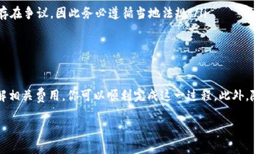 如何将TP钱包中的币提现到银行卡？

TP钱包是一个热门的数字钱包，允许用户存储和管理各种加密货币。随着加密货币的普及，许多用户都希望能将钱包中的数字资产提现到自己的银行账户。那么，如何将TP钱包里的币提现到银行卡呢？本文将为你详细介绍这一流程，同时提供一些实用的建议和注意事项。

步骤一：了解TP钱包支持的币种

在谈到提现之前，你首先需要了解TP钱包支持哪些币种的提现功能。一般而言，TP钱包除了支持主流的比特币、以太坊等，还可能支持一些较小的山寨币。这一点至关重要，因为不同的币种提现到银行卡的流程可能会有所不同。因此，请确保你的TP钱包中有可以提现的币种。

步骤二：选择正确的交易平台

为了将TP钱包中的币提现到银行卡，你通常需要通过一个支持提币和银行转账的交易平台。许多用户会选择知名的交易所，例如币安（Binance）、火币（Huobi）或OKEx等。在选择交易平台时，请务必确保其信誉良好，并且支持你的地区。这是因为不同平台的规则和费用会有所差异。

一旦选择了合适的交易平台，注册账号并完成身份验证是接下来的步骤。身份验证是为了确保合规性，这在全球范围内都是一项越来越重要的步骤。

步骤三：将币从TP钱包转移到交易平台

确认注册并完成KYC（了解你的客户）验证后，你需要将TP钱包中的币转移到所选择的交易平台。此步骤通常包括以下几个关键点：

ol
    listrong获取交易平台的充值地址：/strong在交易平台上找到相应币种的充值选项，系统会生成一个地址，这个地址是你的交易所钱包地址，用于接收来自TP钱包的币。/li
    listrong在TP钱包中进行转账：/strong打开TP钱包，选择你希望转出的币种，然后找到“转账”或“发送”选项。将之前获取的交易平台地址粘贴进去，并输入转账金额。/li
    listrong确认交易：/strong核对输入的地址和金额无误后，确认交易。这一步需要特别注意，因为区块链网络上的交易一旦确认是无法逆转的。/li
/ol

上述步骤完成后，通常在几分钟到几小时内，你的币应该会在交易平台的账户中显示。

步骤四：在交易平台上将币出售为法币

一旦你的币成功转入交易平台账户，你需要将这些数字资产转换为法定货币，以便提现到银行账户。以下是简单的转换步骤：

ol
    listrong选择交易对：/strong在交易平台上找到相应币种与法币（如人民币、美元）的交易对。/li
    listrong制定卖出订单：/strong输入你想出售的币数，并设定价格。你可以选择市价单（即以当前市场价出售）或限价单（即以你设定的价格出售）。/li
    listrong确认订单：/strong检查你的订单详情，确认无误后提交。/li
/ol

卖出订单成功后，你的法币会进入到交易平台的法币钱包之中。

步骤五：提现到银行卡

现在你已经在交易平台上将币转换为法定货币，接下来就可以提现到银行卡了。通常这个步骤也很简单：

ol
    listrong找到提现选项：/strong在交易平台的用户中心，找到“提现”或“取款”相关选项。/li
    listrong选择提现方式：/strong在提现页面中选择“银行转账”或“提现到银行卡”。/li
    listrong输入提现信息：/strong根据要求填写银行卡信息，包括银行名称、账号等。同时输入要提现的金额。/li
    listrong确认并提交提现申请：/strong检查所有信息确保无误后，提交提现申请。/li
/ol

提现申请提交后，交易平台会处理你的请求。处理时间因不同平台而异，可能需要从几小时到几天不等。

注意事项

在整个过程中，有几个注意事项需要提醒大家：

ul
    listrong手续费：/strong提现过程中可能会涉及到不同的手续费，包括交易手续费和提现手续费。在选择交易平台时，建议先了解清楚相关费用。/li
    listrong汇率风险：/strong数字货币的市场波动较大，卖出价格和提现时的汇率可能会有所差异，建议在适当的时机进行交易。/li
    listrong法币监管：/strong不同国家对数字货币和法币的流通监管政策可能会有所不同，特别是在某些国家和地区，数字货币的合法性存在争议，因此务必遵循当地法规。/li
/ul

总结

综上所述，将TP钱包中的币提现到银行卡的流程相对简单，但仍需注意一些细节和风险。通过选择合适的交易平台、确保信息的准确性以及了解相关费用，你可以顺利完成这一过程。此外，随着数字资产市场的不断变化，保持对市场和政策的敏感性也是至关重要的。希望本文能为你提供帮助，让你能够更加顺利地进行资金的管理。

TP钱包, 提现, 银行卡, 数字货币/guanjianci