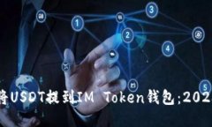 如何立即将USDT提到IM Tok