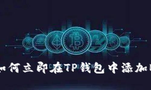 2025必看：如何立即在TP钱包中添加BSC链上资产