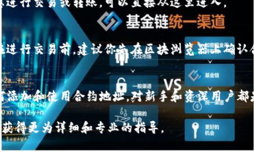 要设置TP钱包的合约地址，你可以遵循以下步骤。请注意，具体步骤可能因钱包版本或应用更新而有所不同，但一般过程是相似的。

### 步骤1：打开TP钱包
首先，在你的设备上打开TP钱包应用。如果你还没有安装，可以从应用商店下载并安装TP钱包。

### 步骤2：登录你的钱包
在应用界面上输入你的密码或者通过指纹识别、面部识别等方式登录到你的钱包。如果你是新用户，请注册一个新的帐户。

### 步骤3：找到“合约”或“添加合约地址”选项
登录后，在主界面上寻找“合约”或“添加合约地址”的选项。通常，这个选项可以在菜单列表中找到。点击进入。

### 步骤4：输入合约地址
在这里，你需要输入你想要添加的合约地址。这通常是一串特定格式的字母和数字。在输入时，请确保没有遗漏任何字符，因为合约地址是区分大小写的。

### 步骤5：确认合约信息
输入完合约地址后，TP钱包会自动获取该合约的详细信息，包括名称、符号、总供应量等。请再次确认这些信息无误，以确保你所添加的是正确的合约。

### 步骤6：保存设置
确认无误后，选择“保存”或“添加”按钮。此时，你新增的合约地址将被成功添加到你的TP钱包中。你可以在资产列表中查看到新添加的代币。

### 步骤7：检查和使用新代币
完成以上步骤后，回到主界面并刷新资产列表，你就可以看到新添加的代币。如果你想进行交易或转账，可以直接从这里进入。

### 注意事项
在设置合约地址时，请务必确保合约地址的准确性。错误的地址可能导致资产丢失。在进行交易前，建议你先在区块浏览器上确认合约的有效性。

### 总结
通过以上步骤，你可以顺利地在TP钱包中设置合约地址，管理你的数字资产。了解如何添加和使用合约地址，对新手和资深用户都是十分重要的。希望这些信息能帮助到你，祝你在数字资产的管理和交易中取得成功。

如果你在设置过程中遇到任何问题，可以查阅TP钱包的官方帮助文档或客服支持，以获得更为详细和专业的指导。