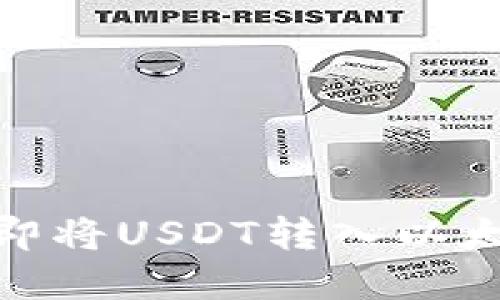 2025必看：如何立即将USDT转入以太坊钱包的完整指南