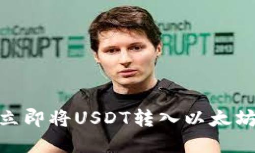 2025必看：如何立即将USDT转入以太坊钱包的完整指南