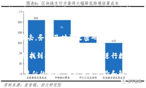 将USDT转到TP钱包后，如果发现转账后资金未到达或“消失”，可能存在多种原因。以下几个步骤和建议，可以帮助你找回资金或了解发生了什么。

1. 检查转账状态
首先，你应该确认转账是否成功。可以通过区块链浏览器（如Etherscan、Tronscan等）来查看你的转账记录。在搜索框中输入你的USDT钱包地址，查看最近的交易记录。如果显示转账已完成，那么资金应该已经成功转出。

2. 核实接收地址
另一种可能性是你不小心将USDT发送到了错误的地址。请再次确认你在TP钱包中输入的接收地址是否正确。如果你不小心输入了其他地址，资金将无法找回，因此在转账前一定要仔细核对。

3. 检查交易确认时间
有时候，由于网络拥堵或交易费用设置过低，转账确认可能需要更长时间。在这种情况下，可以耐心等待几分钟到几个小时。如果确认时间过长，可以尝试联系TP钱包的客服进行咨询。

4. 确认TP钱包的支持情况
确保TP钱包支持USDT。如果你发送的是不同网络（如ERC20、TRC20等）的USDT，而TP钱包仅支持某一特定网络，那么资金将不会显示在你的钱包中。请确认你的USDT类型和TP钱包兼容。

5. 联系TP钱包客服
如果仍然无法找回资金，建议及时联系TP钱包的客服。提供相关的交易信息，如交易哈希、转账金额及时间等，以便他们查找并帮助你解决问题。尽量保持沟通记录，以备后续查证。

6. 安全检查
最后，请确保你的TP钱包安全。如果你发现账户中的其他资金也出现异常，可能是你的账户被攻击。务必及时更改密码，并启用两步验证等安全措施，以保护你的资产安全。

总之，USDT转账后未及时显示的原因可能涉及多个方面。仔细排查并采取适当的措施，可以有效找到问题所在。记住，在进行数字货币转账时，务必小心谨慎，做好每一步，以确保资金的安全和准确性。

如果在经过以上步骤后仍然无法解决问题，希望你能在相关社群寻求帮助，很多人可能遇到过类似的问题，并能分享经验和解决方案。同时，保持对数字货币市场的关注，提升自己的交易安全意识。