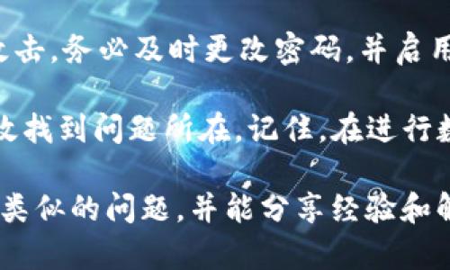 将USDT转到TP钱包后，如果发现转账后资金未到达或“消失”，可能存在多种原因。以下几个步骤和建议，可以帮助你找回资金或了解发生了什么。

1. 检查转账状态
首先，你应该确认转账是否成功。可以通过区块链浏览器（如Etherscan、Tronscan等）来查看你的转账记录。在搜索框中输入你的USDT钱包地址，查看最近的交易记录。如果显示转账已完成，那么资金应该已经成功转出。

2. 核实接收地址
另一种可能性是你不小心将USDT发送到了错误的地址。请再次确认你在TP钱包中输入的接收地址是否正确。如果你不小心输入了其他地址，资金将无法找回，因此在转账前一定要仔细核对。

3. 检查交易确认时间
有时候，由于网络拥堵或交易费用设置过低，转账确认可能需要更长时间。在这种情况下，可以耐心等待几分钟到几个小时。如果确认时间过长，可以尝试联系TP钱包的客服进行咨询。

4. 确认TP钱包的支持情况
确保TP钱包支持USDT。如果你发送的是不同网络（如ERC20、TRC20等）的USDT，而TP钱包仅支持某一特定网络，那么资金将不会显示在你的钱包中。请确认你的USDT类型和TP钱包兼容。

5. 联系TP钱包客服
如果仍然无法找回资金，建议及时联系TP钱包的客服。提供相关的交易信息，如交易哈希、转账金额及时间等，以便他们查找并帮助你解决问题。尽量保持沟通记录，以备后续查证。

6. 安全检查
最后，请确保你的TP钱包安全。如果你发现账户中的其他资金也出现异常，可能是你的账户被攻击。务必及时更改密码，并启用两步验证等安全措施，以保护你的资产安全。

总之，USDT转账后未及时显示的原因可能涉及多个方面。仔细排查并采取适当的措施，可以有效找到问题所在。记住，在进行数字货币转账时，务必小心谨慎，做好每一步，以确保资金的安全和准确性。

如果在经过以上步骤后仍然无法解决问题，希望你能在相关社群寻求帮助，很多人可能遇到过类似的问题，并能分享经验和解决方案。同时，保持对数字货币市场的关注，提升自己的交易安全意识。