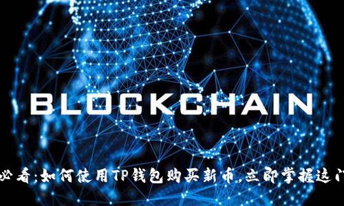 2025必看：如何使用TP钱包购买新币，立即掌握这门技巧！