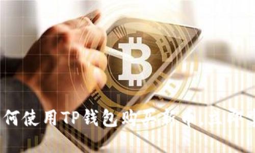 2025必看：如何使用TP钱包购买新币，立即掌握这门技巧！
