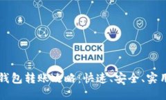 2023年T P钱包转账攻略：快