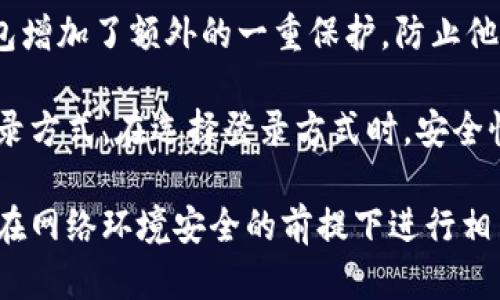TP钱包（TP Wallet）是一个去中心化的数字资产钱包，主要用于管理和交易各种加密货币。使用TP钱包登录主要有以下几种方式：

1. 私钥登入
用户可以通过自己的私钥来登录TP钱包。私钥是一个重要的安全性信息，确保只有拥有密钥的用户可以访问其数字资产。因此，用户需要妥善保管私钥，避免泄露。尽量不要将私钥保存在不安全的地方，建议使用加密的方式存储。

2. 助记词登入
TP钱包在创建时，通常会生成一组助记词（通常是12个或24个单词）。这些助记词可以用来恢复钱包或在不同设备上登录。因此，如果原设备丢失或损坏，用户可以通过助记词在新设备上恢复账户。

3. 硬件钱包连接
用户也可以选择使用硬件钱包进行登录，硬件钱包提供更高的安全性，能够有效防止在线攻击。通过TP钱包的接口，用户只需要将硬件钱包连接到电脑或移动设备上即可进行操作。

4. 社交媒体账号登录
某些版本的TP钱包还可能支持社交媒体账号（如Twitter、Facebook等）的登录方式。这种方式的好处在于可以快速创建和登录钱包，而不需要记住复杂的密码或密钥。然而，社交媒体账号的安全性相对较低，用户需谨慎选择。

5. 密码登录
部分用户在创建TP钱包时，也可以设置一个登录密码。每次访问钱包时，需要输入该密码。这为钱包增加了额外的一重保护，防止他人未授权的访问。

综上所述，TP钱包支持多种登录方式，用户可以根据自己的需求和安全考虑选择最适合自己的登录方式。在选择登录方式时，安全性是一个至关重要的因素，用户需要确保不会轻易将私钥和助记词外泄，确保数字资产的安全。

如果你是TP钱包的新用户，建议根据官方提供的详细操作指南进行钱包的创建和登录，同时确保在网络环境安全的前提下进行相关操作，以免遭受网络攻击或信息窃取。