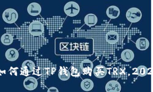 立即学会如何通过TP钱包购买TRX，2025必看指南