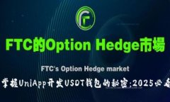 立即掌握UniApp开发USDT钱包