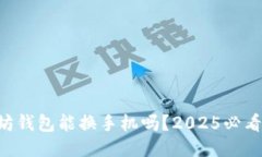 以太坊钱包能换手机吗？