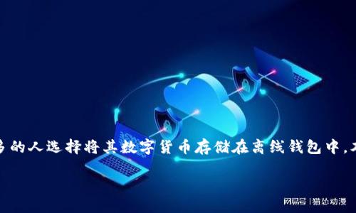在数字货币的世界中，安全性始终是用户最为关注的部分之一。为了保护资产的安全，越来越多的人选择将其数字货币存储在离线钱包中。本文将详细介绍如何设置TP钱包的离线钱包，确保你的数字资产安全。以下是文章的详细内容。

TP钱包如何快速实现离线钱包设置，确保你的数字资产安全