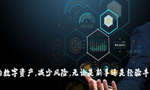 在数字货币的世界中，钱包的使用是一个基本但至关重要的功能。T P 钱包作为一种数字货币钱包，同样允许用户存储和管理他们的数字资产。然而，有许多用户在使用过程中会遇到如何提取（或者称为“提现”）钱包中的币的问题。本文将详细介绍 T P 钱包中如何提币的步骤，同时也会分享一些关于安全性和常见问题的见解，以帮助用户更好地管理他们的数字资产。

一、T P 钱包简介

在了解如何提币之前，首先我们需要对 T P 钱包有一个基本的理解。T P 钱包是一种支持多种数字货币的加密钱包，用户可以使用它来存储、发送和接收不同的币种。T P 钱包的用户界面通常友好，操作简便，非常适合新手使用。

二、提币的基本流程

提币的基本流程可以分为几个主要步骤。下面详细说明每个步骤，以确保您能够顺利进行提币操作。

h41. 登录您的 T P 钱包/h4

首先，打开 T P 钱包的应用程序或网页版。输入您的账户名称和密码，按提示完成登录。为了确保安全，建议使用双重身份验证。

h42. 选择要提取的币种/h4

登录后，您会看到一个主界面，上面列出了您持有的所有数字货币。选择您希望提取的币种，点击进入该币种的详细页面。

h43. 点击提币选项/h4

在币种详细页面中，通常会有一个“提币”或“提现”的选项。点击这个选项以开始提币流程。

h44. 输入提币信息/h4

在提币界面，您需要输入以下信息：
ul
    listrong提币地址：/strong这是您希望将币提取到的目标地址。请务必确认地址的准确性，因为一旦转账完成，资金将无法撤回。/li
    listrong提取数量：/strong输入您希望提取的币的数量。注意吴会存在最低提取限额。/li
    listrong手续费：/strong在提币过程中通常会有手续费，确认手续费后再继续。/li
/ul

h45. 确认提币请求/h4

在输入完所有信息后，系统通常会给您一个确认的步骤，您需要仔细检查所有信息。如果确认无误，可以点击“确认”或“提交”按钮。

h46. 完成提币/h4

提币申请成功后，您将收到相关的通知，包括提币申请的状态更新。根据区块链的网络情况，提币的时间可能会有所不同，但通常在几分钟到几小时之间。如果超过特定时间仍未到账，您可以查看交易记录或联系钱包客服。

三、提币注意事项

在提币过程中，有一些重要的注意事项需要牢记：

h41. 确认地址的准确性/h4

这是最重要的一步。确保您输入的提币地址没有错误，因为一旦发送到错误的地址，资金可能永久丢失。

h42. 了解手续费/h4

每次提币都会产生手续费，不同币种的手续费可能会有所不同。因此，在提币之前，了解相关费用是明智之举。

h43. 关注网络状况/h4

区块链网络的拥堵程度可能会影响提币的速度。在高峰期，提币可能需要更长时间，因此建议合理安排提币时间。

四、解决常见问题

在提币过程中，用户可能会遇到一些常见问题，以下是一些解决方案：

h41. 提币地址错误/h4

如果您发现提币地址输入错误，然而提交后又意识到这个问题，您需要尽快联系 T P 钱包的客服，看看是否有可能撤回或修改请求。

h42. 提币不到账/h4

如果您提币后长时间未到账，首先检查在区块链上该笔交易的状态。如果交易已确认但仍未到账，请联系钱包客服获取帮助。

h43. 遇到技术问题/h4

如果在提币过程中遇到技术问题，建议检查网络连接。如果问题仍然存在，您可以查阅 T P 钱包的常见问题解答或联系客服。

五、提升钱包安全性

提币操作涉及资金安全，因此保障您 T P 钱包的安全是非常重要的。以下是一些安全建议：

h41. 使用强密码/h4

确保您的 T P 钱包使用强密码，不要与其他账户共用相同的密码，尽量使用字母、数字和符号的组合。

h42. 启用双重身份验证/h4

双重身份验证（2FA）可以为您的钱包增加额外的保护层。一旦启用，您每次登录时都需要输入额外的验证码，从而进一步确保账户安全。

h43. 定期更新软件/h4

保持 T P 钱包和您的设备软件更新，可以确保您使用的是最新的安全功能。

六、结论

提取 T P 钱包中的币虽然看似简单，但依然需要用户掌握一定的知识和技巧，以确保提币过程顺利进行。通过了解提币流程、注意事项和安全措施，用户能够更好地管理他们的数字资产，减少风险。无论是新手还是经验丰富的用户，熟悉这些步骤都是非常重要的，因为它不仅可以资金流动，还可以增加资产的安全性。希望本文对您在提币操作时有所帮助，祝您在数字货币的投资旅程中顺利无忧！