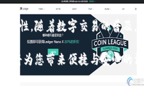 在现代数字支付的时代，指纹识别技术已成为提升安全性和用户体验的重要工具。对于使用TP钱包的用户来说，设置指纹交易不仅可以保障账户的安全性，还能提高交易的便捷性。下面将详细介绍如何在TP钱包中设置指纹交易，确保您能顺利进行指纹确认交易。

1. 确保您的设备支持指纹识别
首先，确保您的智能手机或平板电脑配置了指纹识别传感器。大多数现代设备（如iPhone、三星、华为等）均具备此项功能。在进行设置之前，您可先在设备的“设置”中找到“指纹识别”或“生物识别”选项，确保指纹的注册已完成。

2. 打开TP钱包应用
确保您已在设备上安装TP钱包应用，并使用您的账户信息登录。如果您尚未注册TP钱包，请先进行注册并验证您的身份。登录后，进入主界面，准备设置指纹交易。

3. 进入设置选项
在TP钱包的主界面，通常会有一个“设置”选项，您可以通过点击右下角或侧边菜单找到。点击进入设置选项，您将看到各种与账户管理和安全设置相关的功能。

4. 找到指纹支付设置
在设置菜单中，寻找一个类似于“安全性”或“支付设置”的选项。点击进入后，您会看到“指纹支付”或“指纹验证”的选项。如果之前没有进行过相关设置，您可能需要先启用此功能。

5. 启用指纹交易
在指纹支付的设置页面，按照提示操作以启用指纹交易功能。通常，您需要确认已在设备中注册指纹。如果TP钱包提示您进行指纹识别验证，请按照提示将您的手指放置在指纹传感器上以完成身份验证。

6. 设置支付密码
为了保障账户的安全性，TP钱包可能会要求您设置支付密码。在此阶段，请务必选择一个安全性高的密码，并确保您能记住它。如果您忘记密码，可能需要通过额外的验证步骤（如手机短信验证码）来找回账户的访问权限。

7. 完成设置并测试
完成指纹支付的设置后，建议您进行一次小额交易测试，确保指纹交易功能正常运作。在交易过程中，TP钱包会提示您使用指纹进行验证。将注册的手指放置在设备的指纹传感器上，确认后交易将会顺利完成。

8. 注意安全和隐私
虽然指纹支付提升了安全性，但用户仍需重视账户的整体安全性。请保持您的TP钱包应用及时更新，以保障应用内的所有安全性修补。此外，对于您设备的锁屏密码和指纹设置同样不可忽视，确保设备不会被他人轻易访问。

9. 常见问题解答
如果在设置指纹交易时遇到问题，TP钱包的帮助中心提供了丰富的FAQs，您可以寻找相关问题进行自助解决。此外，若所有尝试失败，您可以联系TP钱包客服进行咨询。

总结
通过上述步骤，您可以顺利在TP钱包中设置指纹交易。指纹识别作为一种生物识别技术，不仅可以为交易带来便利性，还能加强账户的安全性。随着数字交易的普及，指纹支付或将成为日常生活中不可或缺的一部分。确保您按照上述步骤进行设置，并维持良好的安全习惯，您的数字资产将会更加安全。

具体步骤与界面可能因TP钱包的更新而有变动，建议您时常关注官方消息及应用更新信息。不过，总的来说，利用指纹交易进行安全支付，将为您带来便捷与安心的消费体验。