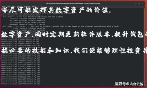 在当前数字货币日益普及的背景下，了解如何为TP钱包（也称为Trust Wallet）充值ETH链的矿工费显得尤为重要，因为在进行交易时，矿工费是不可避免的开销。无论你是经验丰富的加密货币投资者，还是刚刚入门的新手，掌握这一技能都有助于你顺利进行交易。

什么是矿工费？
首先，我们需要了解矿工费的概念。矿工费是指在区块链网络上处理交易所需要支付的费用。当你将数字货币发送到其他地址时，网络中的矿工需要对这笔交易进行确认，而矿工费就是他们的“报酬”。在以太坊网络中，矿工费通常以Gwei为单位进行计算。而根据网络的拥挤程度，矿工费可能有所不同，因此了解如何为你的TP钱包充值足够的ETH以支付矿工费是十分必要的。

如何充值TP钱包的ETH链矿工费
接下来，我们将具体讲解如何为TP钱包充值ETH，从而确保你在进行各种交易时能够顺利支付矿工费。

步骤一：下载并安装TP钱包
如果你尚未安装TP钱包，可以前往官方网站或应用商店下载并安装。TP钱包的用户界面友好，适合不同层次的用户使用。

步骤二：创建或导入钱包
安装完成后，打开TP钱包。如果你是新用户，可以选择创建一个新的钱包，记得保存好助记词和私钥，以确保数字资产的安全。如果你已经有钱包，可以通过导入助记词或私钥来访问。

步骤三：获取ETH
为了充值矿工费，你需要在TP钱包中拥有ETH。获取ETH的方法有很多种，包括：通过交易所购买、从其他钱包转账、或是通过矿池获得。如果你选择从交易所购买，推荐选择国内外知名的平台，如币安、火币等，确保资金的安全和交易的便捷。

步骤四：充值ETH到TP钱包
一旦你在交易所中获得了ETH，接下来就要将其充值到你的TP钱包。通常，进入TP钱包后，你可以在“资产”页面中找到ETH，点击“接收”，会获得一个收款地址。你需要复制这个地址，并在你的交易所中将ETH提取到这个地址。为了确保交易顺利完成，建议在提币时仔细核对地址，以免造成资金的损失。

步骤五：确认交易
在完成提币申请后，你需要耐心等待交易的确认。通常情况下，以太坊网络的交易确认时间在几个分钟到十几分钟不等，具体情况受到网络拥堵程度的影响。

步骤六：检查钱包余额
交易确认后，你可以返回TP钱包检查ETH余额。这时，你就可以安心进行交易，同时知道你拥有足够的矿工费来支付相关费用了。

如何计算矿工费？
很多用户可能会对矿工费用的计算感到疑惑。矿工费的计算通常与两部分有关：Gas Price（每个Gas的价格）和Gas Limit（交易执行消耗的最大Gas数量）。通常，在进行简单的转账交易时，Gas Limit设置在21,000左右，而Gas Price则可以根据网络情况进行调整。如果网络拥堵，Gas Price上升，矿工费也随之增加。因此，建议用户参考一些实时的Gas Price查询工具选择一个合适的价格，以避免因支付过高的矿工费而浪费资金。

选择合适的时机进行交易
此外，用户在进行交易时，还可以选择合适的时机。一般来说，工作日的非高峰时段（如深夜或早晨）网络拥堵情况较轻，从而可能享有更低的矿工费用。通过合理安排交易时机，用户能够节省资金，并尽可能发挥其数字资产的价值。

TP钱包的安全性
最后，安全是我们在使用TP钱包的过程中不能忽视的要素。尽管TP钱包本身具备较高的安全性，但用户仍需保持警惕，切勿将助记词和私钥泄露给他人。建议用户尽量使用冷钱包存储长期持有的数字资产，同时定期更新软件版本，提升钱包的安全防御能力。

通过以上步骤，你现已掌握了如何为TP钱包充值ETH链的矿工费。希望在未来的交易中，能够为你带来顺畅的体验，并助你在数字货币的海洋中乘风破浪。数字货币市场虽然存在一定的风险，但掌握必要的技能和知识，我们便能够理性投资并享受其中的乐趣。

TP钱包, ETH链, 矿工费, 充值/guanjianci  
立即学习！如何为TP钱包充值ETH链矿工费，轻松进行交易
