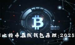 立即了解比特币在线钱包