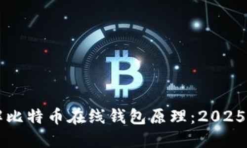 立即了解比特币在线钱包原理：2025必看指南
