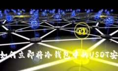 2025必看：如何立即将冷钱