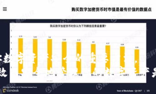   如何注册比特币钱包姓名：2025必看指南 / 

 guanjianci 比特币钱包, 注册, 姓名, 加密货币 /guanjianci 

引言
在如今这个数字化快速发展的时代，比特币作为一种新兴的加密货币，越来越受到人们的关注。不少投资者和爱好者希望参与到这一领域中来，其中一个必要的步骤就是注册比特币钱包。钱包注册过程中，尤其是在填写姓名这一问题上，可能会让很多用户感到困惑和担忧。在本文中，我们将详细探讨如何正确地进行比特币钱包注册，特别是姓名部分的填写问题，并给出一些实用的建议和操作步骤。

比特币钱包的类型
在开始注册比特币钱包之前，我们先了解一下比特币钱包的种类。目前，主要有两类比特币钱包：热钱包和冷钱包。
热钱包是指在线钱包，通常由交易所或第三方服务提供。例如，Coinbase和Binance都是热门的热钱包。这种钱包的优点在于使用方便，特别适合频繁交易的用户。然而，由于它们在线运行，安全性相对较低，容易受到黑客攻击。
冷钱包则是离线钱包，比如硬件钱包或纸钱包。这些钱包相对安全，适合长期持有比特币的投资者。这种钱包不需要联网，因此更加安全，但操作较为复杂。

选择钱包提供商
一旦你决定使用哪种类型的钱包，下一步就是选择一个合适的钱包提供商。诸多市场上的钱包提供商各有特色，有的是注重安全性，有的则更注重用户体验。
在筛选钱包提供商时，你需要考虑以下几个因素：安全性、易用性、服务费用和客户支持。务必确保选择有良好口碑和信誉的提供商，以免在未来发生不必要的损失。

注册比特币钱包的步骤
注册比特币钱包并不是一件复杂的事情，但在填写个人信息时，尤其是姓名部分，有几点需要特别注意。

h4步骤一：访问官网/h4
首先，访问你选择的钱包提供商的官方网站，确保你是在官方渠道注册，以避开一些虚假网站。在首页，通常都会有“注册”或“创建钱包”的按钮。

h4步骤二：填写个人信息/h4
在注册界面，你需要输入一些个人信息，包括电子邮件地址、密码等。通常会有提示说明为什么需要提供这些信息。至此，如何填写姓名就成为一个关键问题。

h4姓名填写注意事项/h4
不同的钱包服务商对姓名的要求可能会有所不同。有些钱包可能需要真实姓名，而有些可能允许你使用昵称或别名。
如果服务商要求填写真实姓名，确保姓名与您身份证或其他有效身份证件上的姓名一致。这是因为一些钱包提供商为了遵守反洗钱（AML）和了解你的客户（KYC）政策，会在注册后进行身份验证。
然而，如果您希望保持匿名性，可以选择一些允许注册时使用别名的钱包服务，这些服务通常不需要进行身份验证。

验证身份
在填写了所有必要信息后，系统可能会要求你通过电子邮件或手机验证码进行身份验证。这是为了保障账户的安全性，防止未授权的访问。确保使用一个安全且能正常接收验证码的电子邮件或手机号码。

常见问题解答
h41. 为什么要使用真实姓名？/h4
许多比特币钱包要求使用真实姓名是为了遵循法律规定，保证钱包的安全性和合法性。这也是保护所有用户的重要措施。

h42. 如何保护我的隐私？/h4
如果你对提供真实姓名感到不安，可以选择使用一些较为隐私友好的钱包，这类钱包不需要身份证明。记住，隐私与安全同等重要，因此在选择钱包时需做好全面考量。

h43. 如果忘记了注册信息怎么办？/h4
大多数比特币钱包都提供了“忘记密码”或“找回账户”的功能。通过注册时所用的电子邮件，通常能够找回帐户信息，请务必记住保持邮件的安全性。

注册后的安全措施
在你成功注册比特币钱包后，确保采取一些安全措施以保护账户安全。即便是选择冷钱包或在线钱包，账户安全永远都是第一位的。
建议启用双重身份验证(2FA)，这增加了一个额外的安全层。此功能会要求你在每次登录时都输入一个从手机应用中获得的验证码，这大大增强了账户的保护力度。

总结
注册比特币钱包看似简单，但在姓名等个人信息的填写上，却是一个值得认真对待的问题。选择合适的钱包提供商、认真考虑姓名的填写方式以及采取必要的安全措施，这些都是保障你数字资产安全的重要方法。
希望本文能帮助到对比特币钱包注册有疑问的朋友们，记得在2025年之前做好准备，确保你能在这个充满机遇的加密货币时代把握机会，安全投资。无论你的目标是什么，了解如何有效而安全地管理你的数字资产是第一步。