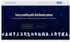 2025必看！以太坊节点与钱
