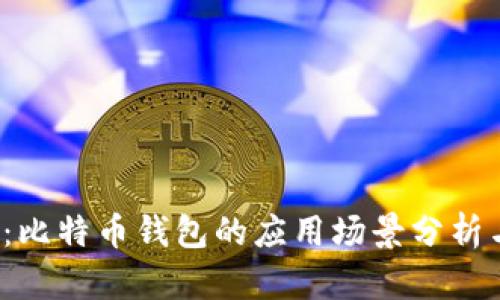 2025必看：比特币钱包的应用场景分析与前景展望