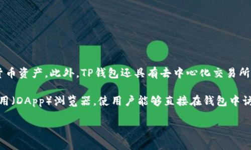 TP钱包是一款多链数字货币钱包，支持多种区块链资产的存储和交易。它为用户提供了安全的资产管理功能，可以让用户轻松地管理自己的加密货币资产。此外，TP钱包还具有去中心化交易所功能，用户可以直接在钱包内进行交易，而无需依赖于第三方平台。这种设计使得用户在进行加密货币交易时更加方便快捷，同时也提高了安全性。

TP钱包通常支持多种主流的加密货币，比如比特币（BTC）、以太坊（ETH）、和币安币（BNB）等。此外，TP钱包还提供了一些特色功能，例如去中心化应用（DApp）浏览器，使用户能够直接在钱包中访问各种区块链应用。

总的来说，TP钱包是一个功能强大、安全性高的数字资产管理工具，适合广大数字货币用户使用。