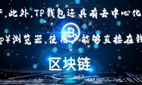 TP钱包是一款多链数字货币钱包，支持多种区块链资产的存储和交易。它为用户提供了安全的资产管理功能，可以让用户轻松地管理自己的加密货币资产。此外，TP钱包还具有去中心化交易所功能，用户可以直接在钱包内进行交易，而无需依赖于第三方平台。这种设计使得用户在进行加密货币交易时更加方便快捷，同时也提高了安全性。

TP钱包通常支持多种主流的加密货币，比如比特币（BTC）、以太坊（ETH）、和币安币（BNB）等。此外，TP钱包还提供了一些特色功能，例如去中心化应用（DApp）浏览器，使用户能够直接在钱包中访问各种区块链应用。

总的来说，TP钱包是一个功能强大、安全性高的数字资产管理工具，适合广大数字货币用户使用。