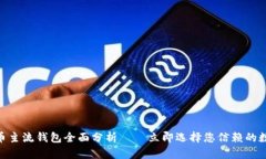 2025必看：比特币主流钱包