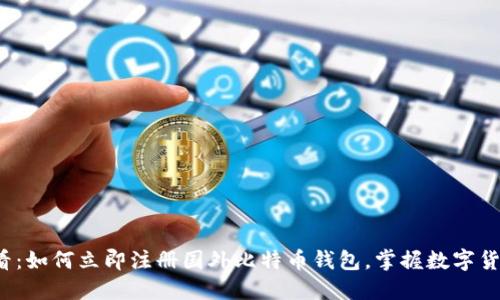 2025必看：如何立即注册国外比特币钱包，掌握数字货币的未来