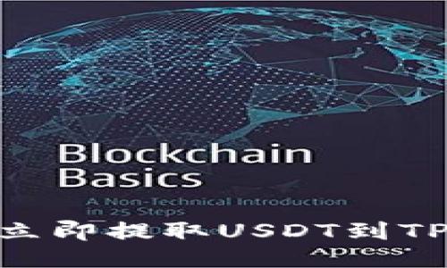 2025必看：如何立即提取USDT到TP钱包的详细教程