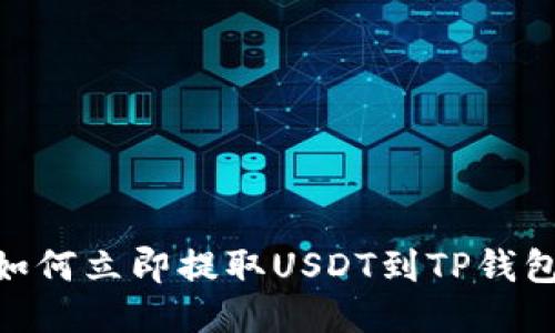 2025必看：如何立即提取USDT到TP钱包的详细教程